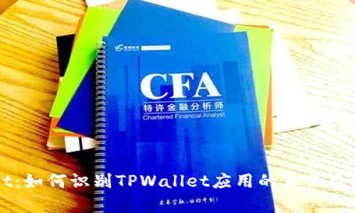 揭秘TPWallet：如何识别TPWallet应用的真伪及安全使用指南