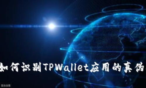 揭秘TPWallet：如何识别TPWallet应用的真伪及安全使用指南
