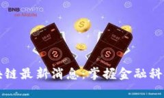 华尔街区块链最新消息：掌握金融科技前沿动态