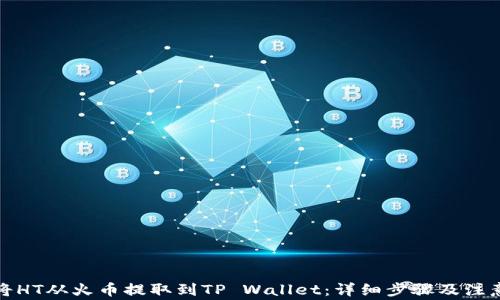 
如何将HT从火币提取到TP Wallet：详细步骤及注意事项