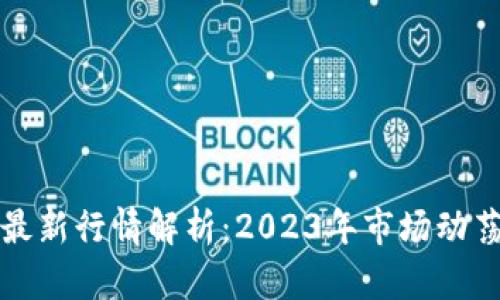 区块链暴跌最新行情解析：2023年市场动荡与未来趋势