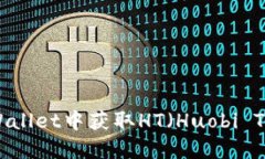 如何在TPWallet中获取HT（Huobi Token）详解