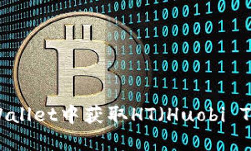 如何在TPWallet中获取HT（Huobi Token）详解