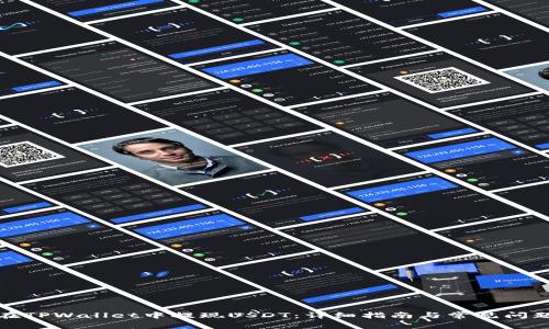 如何在TPWallet中提现USDT：详细指南与常见问题解答