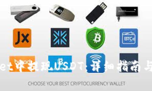 如何在TPWallet中提现USDT：详细指南与常见问题解答