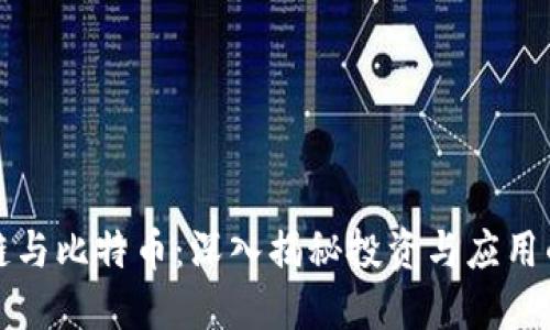 区块链与比特币：深入揭秘投资与应用的套路