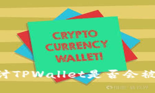 TPWallet安全吗？探讨TPWallet是否会被冻结及其安全性分析