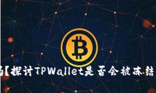 TPWallet安全吗？探讨TPWallet是否会被冻结及其安全性分析