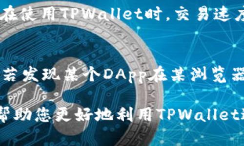   如何在TPWallet中轻松切换苹果设备浏览器 / 
 guanjianci TPWallet, 苹果手机, 切换浏览器, 区块链钱包 /guanjianci 

TPWallet是一款热门的区块链钱包应用，允许用户安全存储和管理多种数字资产。在使用TPWallet的过程中，由于不同浏览器对区块链交互的支持程度不同，用户可能需要在不同的浏览器之间切换。但是，苹果设备的用户在进行此项操作时，有时会遇到一些困难。本文将详细介绍如何在TPWallet中轻松切换浏览器，确保您能够获得最佳的使用体验。

一、TPWallet简介
TPWallet是一种功能强大、用户友好的区块链钱包，支持多种加密货币和区块链资产。它的设计理念旨在为用户提供安全、便捷的数字资产管理体验。TPWallet允许用户查看余额、发送和接收加密货币，并与去中心化应用（DApps）交互。尽管TPWallet提供了一系列便捷的功能，但由于存在多种浏览器及其特性，用户在使用过程中可能需要在浏览器之间进行切换。

二、苹果设备上的TPWallet设置
在苹果设备上使用TPWallet，用户首先需要下载并安装该应用程序。可以通过App Store搜索“TPWallet”，并按照指示完成下载和安装。安装完成后，打开应用程序并创建或导入您的钱包。在使用TPWallet的过程中，您可能需要使用浏览器进行一些操作，例如访问去中心化交易所或其他DApps。在苹果设备上，作为用户，您可以选择使用Safari或其他浏览器进行这些操作。

三、如何切换浏览器
在TPWallet中切换浏览器实际上是一个相对简单的过程。以下是步骤：
ol
    li打开TPWallet应用程序并确认您的钱包已正确设置。/li
    li当您需要访问某个DApp或者去中心化交易所时，TPWallet会提示您选择一个浏览器。通常，您可以选择使用Safari或您已经安装的其他浏览器（如Chrome、Firefox等）。/li
    li如果您希望设定某个特定的浏览器为默认浏览器，可以在iOS系统设置中进行设置。在设置  Safari  默认浏览器应用，选择您希望作为默认的浏览器。/li
    li完成设置后，返回TPWallet并重新尝试访问需要浏览器支持的内容，此时应该会自动打开您选择的浏览器。/li
/ol

四、在TPWallet中使用不同浏览器的优势
切换浏览器使用TPWallet的优势主要体现在浏览器的兼容性和安全性上。不同浏览器可能会对DApps的支持程度不同，某些浏览器可能在执行智能合约、生成交易签名等方面表现更佳。此外，某些浏览器可能内置广告拦截和隐私保护功能，使得用户的操作更加安全。

五、常见问题解答
在使用TPWallet切换浏览器的过程中，用户可能会遇到一些常见问题。以下是六个与此相关的问题及其详细解答：

问题一：为什么我在TPWallet中无法选择某个特定的浏览器？
在TPWallet中无法选择特定浏览器的原因可能有多种，首先是因为设备上没有安装该浏览器。确保您希望使用的浏览器已完全安装在您的苹果设备上。其次，某些浏览器可能不支持TPWallet提供的某些功能，导致无法在界面中显示。因此，确保您选择的浏览器是最新版本，以提高兼容性。最后，检查TPWallet的设置以及苹果设备的系统设置是否存在限制，例如默认浏览器设置等。

问题二：切换浏览器之后，TPWallet的信息是否安全？
在切换浏览器的过程中，TPWallet的信息安全性是一个重要的考量。一般来说，一旦您在TPWallet内进行设置和操作，用户的密钥和钱包信息仍然被存储在TPWallet内，不会因为切换浏览器而被泄露。然而，不同浏览器的安全性能可能不同。因此，建议用户选择信任度较高的浏览器，并适时清理浏览器的缓存和历史记录，以确保安全性。此外，避免在公共Wi-Fi环境下使用TPWallet进行重要交易，以降低被攻击的风险。

问题三：我如何查看TPWallet支持哪些浏览器？
要查看TPWallet支持的浏览器，您可以访问TPWallet的官方网站或其应用内的帮助中心。官方通常会列出推荐的浏览器以及兼容性信息。此外，您可以尝试在应用程序中切换不同的浏览器，从而直接测试其支持情况。请注意，不同版本的TPWallet可能会对浏览器的兼容性有所不同，因此保持应用程序的最新版本也非常重要。

问题四：如果我在使用浏览器时遇到页面加载失败，应该如何处理？
如果您在使用TPWallet切换到某个浏览器后遇到页面加载失败的问题，可以采取以下步骤进行排查：
ol
    li确保您的网络连接正常，可以尝试通过其他应用程序上网来验证网络状态。/li
    li检查浏览器的权限设置，确保其没有阻止TPWallet的请求或活动。/li
    li确认页面的URL是否输入正确，拼写错误可能导致无法加载。/li
    li尝试清理浏览器的缓存和Cookies，有时候过多的缓存会影响页面的加载速度。/li
    li如果问题依旧存在，可尝试重启TPWallet应用程序或变更网络环境，使用不同的Wi-Fi或移动网络。/li
/ol

问题五：使用不同浏览器会影响交易速度吗？
不同浏览器可能会影响到TPWallet与区块链节点之间的通信，从而影响交易速度。然而，这种影响通常是微乎其微的。主流的浏览器，如Safari、Chrome或Firefox，在性能上都有很好的表现，用户在使用TPWallet时，交易速度主要依赖于网络条件和所处理的区块链的整体速度。因此，选择适合自己的浏览器并确保网络通畅是提高交易效率的有效方式。

问题六：我需要频繁切换浏览器吗？
不需要频繁切换浏览器。通常情况下，用户只需将自己使用最多的一个或两个浏览器设为默认。在TPWallet中完成主要的交易和操作后，尽量使用固定的浏览器可以减少不必要的繁琐操作。不过，若发现某个DApp在某浏览器上表现更佳，您可以适时调整，不同的使用场景可能会需要不同的浏览器，但频繁切换会影响用户体验。建议在需要时再进行切换，以求得最佳的使用体验。

综上所述，TPWallet提供了方便的方式让用户在苹果设备上切换浏览器。了解如何有效切换和使用浏览器，有助于提升整体的使用体验，并确保您的数字资产交易更加安全顺畅。希望以上内容能帮助您更好地利用TPWallet进行数字资产管理，若有其他疑问，欢迎随时咨询。