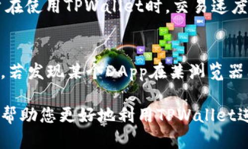   如何在TPWallet中轻松切换苹果设备浏览器 / 
 guanjianci TPWallet, 苹果手机, 切换浏览器, 区块链钱包 /guanjianci 

TPWallet是一款热门的区块链钱包应用，允许用户安全存储和管理多种数字资产。在使用TPWallet的过程中，由于不同浏览器对区块链交互的支持程度不同，用户可能需要在不同的浏览器之间切换。但是，苹果设备的用户在进行此项操作时，有时会遇到一些困难。本文将详细介绍如何在TPWallet中轻松切换浏览器，确保您能够获得最佳的使用体验。

一、TPWallet简介
TPWallet是一种功能强大、用户友好的区块链钱包，支持多种加密货币和区块链资产。它的设计理念旨在为用户提供安全、便捷的数字资产管理体验。TPWallet允许用户查看余额、发送和接收加密货币，并与去中心化应用（DApps）交互。尽管TPWallet提供了一系列便捷的功能，但由于存在多种浏览器及其特性，用户在使用过程中可能需要在浏览器之间进行切换。

二、苹果设备上的TPWallet设置
在苹果设备上使用TPWallet，用户首先需要下载并安装该应用程序。可以通过App Store搜索“TPWallet”，并按照指示完成下载和安装。安装完成后，打开应用程序并创建或导入您的钱包。在使用TPWallet的过程中，您可能需要使用浏览器进行一些操作，例如访问去中心化交易所或其他DApps。在苹果设备上，作为用户，您可以选择使用Safari或其他浏览器进行这些操作。

三、如何切换浏览器
在TPWallet中切换浏览器实际上是一个相对简单的过程。以下是步骤：
ol
    li打开TPWallet应用程序并确认您的钱包已正确设置。/li
    li当您需要访问某个DApp或者去中心化交易所时，TPWallet会提示您选择一个浏览器。通常，您可以选择使用Safari或您已经安装的其他浏览器（如Chrome、Firefox等）。/li
    li如果您希望设定某个特定的浏览器为默认浏览器，可以在iOS系统设置中进行设置。在设置  Safari  默认浏览器应用，选择您希望作为默认的浏览器。/li
    li完成设置后，返回TPWallet并重新尝试访问需要浏览器支持的内容，此时应该会自动打开您选择的浏览器。/li
/ol

四、在TPWallet中使用不同浏览器的优势
切换浏览器使用TPWallet的优势主要体现在浏览器的兼容性和安全性上。不同浏览器可能会对DApps的支持程度不同，某些浏览器可能在执行智能合约、生成交易签名等方面表现更佳。此外，某些浏览器可能内置广告拦截和隐私保护功能，使得用户的操作更加安全。

五、常见问题解答
在使用TPWallet切换浏览器的过程中，用户可能会遇到一些常见问题。以下是六个与此相关的问题及其详细解答：

问题一：为什么我在TPWallet中无法选择某个特定的浏览器？
在TPWallet中无法选择特定浏览器的原因可能有多种，首先是因为设备上没有安装该浏览器。确保您希望使用的浏览器已完全安装在您的苹果设备上。其次，某些浏览器可能不支持TPWallet提供的某些功能，导致无法在界面中显示。因此，确保您选择的浏览器是最新版本，以提高兼容性。最后，检查TPWallet的设置以及苹果设备的系统设置是否存在限制，例如默认浏览器设置等。

问题二：切换浏览器之后，TPWallet的信息是否安全？
在切换浏览器的过程中，TPWallet的信息安全性是一个重要的考量。一般来说，一旦您在TPWallet内进行设置和操作，用户的密钥和钱包信息仍然被存储在TPWallet内，不会因为切换浏览器而被泄露。然而，不同浏览器的安全性能可能不同。因此，建议用户选择信任度较高的浏览器，并适时清理浏览器的缓存和历史记录，以确保安全性。此外，避免在公共Wi-Fi环境下使用TPWallet进行重要交易，以降低被攻击的风险。

问题三：我如何查看TPWallet支持哪些浏览器？
要查看TPWallet支持的浏览器，您可以访问TPWallet的官方网站或其应用内的帮助中心。官方通常会列出推荐的浏览器以及兼容性信息。此外，您可以尝试在应用程序中切换不同的浏览器，从而直接测试其支持情况。请注意，不同版本的TPWallet可能会对浏览器的兼容性有所不同，因此保持应用程序的最新版本也非常重要。

问题四：如果我在使用浏览器时遇到页面加载失败，应该如何处理？
如果您在使用TPWallet切换到某个浏览器后遇到页面加载失败的问题，可以采取以下步骤进行排查：
ol
    li确保您的网络连接正常，可以尝试通过其他应用程序上网来验证网络状态。/li
    li检查浏览器的权限设置，确保其没有阻止TPWallet的请求或活动。/li
    li确认页面的URL是否输入正确，拼写错误可能导致无法加载。/li
    li尝试清理浏览器的缓存和Cookies，有时候过多的缓存会影响页面的加载速度。/li
    li如果问题依旧存在，可尝试重启TPWallet应用程序或变更网络环境，使用不同的Wi-Fi或移动网络。/li
/ol

问题五：使用不同浏览器会影响交易速度吗？
不同浏览器可能会影响到TPWallet与区块链节点之间的通信，从而影响交易速度。然而，这种影响通常是微乎其微的。主流的浏览器，如Safari、Chrome或Firefox，在性能上都有很好的表现，用户在使用TPWallet时，交易速度主要依赖于网络条件和所处理的区块链的整体速度。因此，选择适合自己的浏览器并确保网络通畅是提高交易效率的有效方式。

问题六：我需要频繁切换浏览器吗？
不需要频繁切换浏览器。通常情况下，用户只需将自己使用最多的一个或两个浏览器设为默认。在TPWallet中完成主要的交易和操作后，尽量使用固定的浏览器可以减少不必要的繁琐操作。不过，若发现某个DApp在某浏览器上表现更佳，您可以适时调整，不同的使用场景可能会需要不同的浏览器，但频繁切换会影响用户体验。建议在需要时再进行切换，以求得最佳的使用体验。

综上所述，TPWallet提供了方便的方式让用户在苹果设备上切换浏览器。了解如何有效切换和使用浏览器，有助于提升整体的使用体验，并确保您的数字资产交易更加安全顺畅。希望以上内容能帮助您更好地利用TPWallet进行数字资产管理，若有其他疑问，欢迎随时咨询。