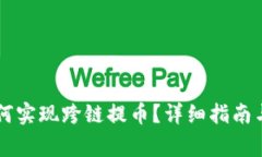 : TPWallet如何实现跨链提币？详细指南与常见问题