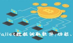 : 全面解析TPWallet数据调取软件：功能、优势与使