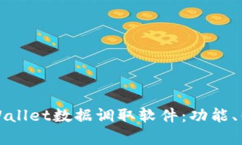 : 全面解析TPWallet数据调取软件：功能、优势与使用指南
