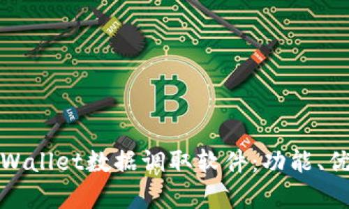 : 全面解析TPWallet数据调取软件：功能、优势与使用指南
