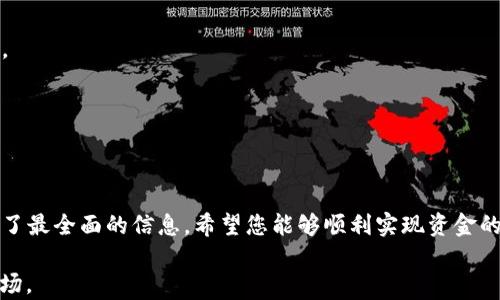 
   如何将登月宝提现到TP Wallet？详细指南与注意事项  / 

关键词：
 guanjianci  登月宝, TP Wallet, 提现方法, 数字钱包  /guanjianci 

---

### 如何将登月宝提现到TP Wallet？

在数字资产的管理中，常常需要将所持有的数字货币从一个平台转移到另一个平台，尤其是从一个钱包到另一个钱包。特别是在加密货币和区块链应用逐渐普及的今天，很多用户对于如何将自己的资产安全高效地转移提出了更高的要求。本文将详细介绍如何将登月宝的资产提现到TP Wallet，包括相关步骤、注意事项以及常见问题分析。

### 什么是登月宝和TP Wallet？

#### 登月宝

登月宝是一款新兴的数字资产管理平台，用户可以通过它进行投资、交易以及存储多种数字货币。由于平台界面友好、功能多样，越来越多的用户选择在此进行数字资产的交易和管理。

#### TP Wallet

TP Wallet则是一个去中心化的数字钱包，它支持多种加密货币的存储与交易。该钱包以其安全性和易用性而受到用户的广泛欢迎。通过TP Wallet，用户可以自由管理自己的数字资产，方便随时进行提现和转账。

### 提现到TP Wallet的步骤

要将数字资产从登月宝提现到TP Wallet，首先需要遵循一系列操作步骤。以下是详细的步骤说明：

1. **登录登月宝账户**：首先，打开登月宝的官方网站，输入你的用户名和密码，点击登录。

2. **选择提现功能**：登月宝登录后，进入个人账户界面，寻找“提现”或“提款”功能，通常在资产管理或钱包管理的选项中可以找到。

3. **选择提现资产**：在提现界面，选择你要提现的资产类型。假设你要提取的是某种加密货币，确保选择正确的资产类型。

4. **输入TP Wallet地址**：在提现申请中，你需要输入TP Wallet的收款地址。请确保地址输入准确无误，确认后再继续下一步，因为一旦提交，将无法找回错误提现的资金。

5. **输入提现金额**：接下来，输入你希望提现的金额，系统会显示一系列手续费信息，确保你了解可能产生的费用。

6. **确认提现请求**：检查以上所有信息、确认无误后，提交提现请求。系统可能会通过邮件或手机验证码要求进行二次确认，以确保提现的安全性。

7. **等待处理**：提现请求提交后，需要等待一段时间，通常为数分钟到数小时，具体时间取决于网络拥塞情况及平台处理速度。在此期间，你可以继续关注你的TP Wallet是否收到该笔资产。

8. **资金确认**：一旦你在TP Wallet上收到提现的资金，可以通过钱包中相应的资产管理功能查看及确认。

### 提现时需要注意的事项

在进行提现操作时，除了按照步骤认真操作外，还有一些注意事项需用户关注，以避免不必要的损失和麻烦。

1. **确认地址准确性**：TP Wallet的地址一旦发送，无法更改或撤回，因此在填写地址的时候一定要格外小心，建议进行复制粘贴。

2. **了解手续费**：每个平台的提现手续费通常是不同的，建议在进行操作前，了解清楚登月宝的提现政策以及TP Wallet的手续费情况，以避免不必要的损失。

3. **提款限额**：有的平台对提款金额设置了上限，如果你首次使用该平台，了解相关规则非常必要，以免在操作中受到限制。

4. **时区影响**：由于国际平台之间时差的原因，提现的处理时间可能会有所延迟，特别是操作高峰期，建议耐心等待。

5. **保持网络安全**：在进行提现操作时，确认你的网络连接是安全的，避免在公共Wi-Fi环境下操作，防止账号被黑客入侵风险。

6. **求助客服**：如果在提现过程中遇到问题，及时与登月宝的客服或TP Wallet的客服取得联系，获取专业帮助，可以快速妥善解决问题。

### 常见问题分析

在进行提现操作的过程中，用户可能会遇到一些常见的问题，以下是详细的问答分析，帮助用户解决操作过程中可能遇到的困惑。

#### 问题1：提现请求未处理，如何查询？

在提现申请提交之后，可能会遭遇提现请求处理较慢的情况。此时，用户应当如何查询提现状态呢？

首先，用户可以登录登月宝的账户，进入“提现记录”页面，通常这样的记录界面会显示你所有的提现请求状态，包括已处理、处理中、未成功等信息。如果申请处于处理中，建议耐心等待一段时间，通常在一定时间内系统会自动处理。

其次，若提现状态长时间未更新或发生异常情况，建议主动联系登月宝的客服，提供你的提现单号及相关信息，以便客服协助查询。

通常情况下，提现的处理速度受到网络拥堵、平台负载以及银行工作时间等因素的影响，因此用户在进行操作时应当考虑这些影响因素，避免急躁的操作。

#### 问题2：提现失败的常见原因是什么？

在提现过程中，有时可能会遇到提现失败的情况，了解失败原因对以后安全提现非常重要。

提现失败的原因多种多样，首先最常见的原因为钱包地址错误。如果用户在输入TP Wallet地址时出现单词拼写错误或地址格式不对，系统会提示提现失败。

其次，如果用户的提现金额超过了平台的提取限额，或者提现中遇到技术故障，比如网络不稳定等情况，也可能导致提现失败。

此外，某些情况下，账户可能因安全原因被暂时锁定，例如多次登录失败，或者提现频繁等情况也可能触发系统的风险控制机制，导致提现失败。

最后，不同的加密资产其区块链网络的拥堵情况不同，当网络拥挤时，提现到TP Wallet的交易也可能被延迟或失败，因此在进行充值和提现时，建议选择较为合适的时间段。

#### 问题3：提现到TP Wallet的时间大概需要多久？

在完成提现申请之后，用户自然会关心提现所需的时间问题。提现的时间受多种因素的共同影响。

一般情况下，从登月宝平台成功提交提现请求，到TP Wallet账户到账，通常会在几分钟到数小时内完成。这主要取决于当前网络的拥堵程度以及平台的处理速度。

如果提现申请在高峰时段提交，比如在市场波动较大时，可能会由于系统繁忙导致延迟，建议用户在这种情况下多加耐心，并定期查看账户的状态。

如果超过24小时仍未到账，建议用户通过客服渠道进行询问，客服会协助用户检查流程，确认是否有异常情况出现。

#### 问题4：TP Wallet支持哪些币种？

作为数字钱包，TP Wallet支持的币种是用户在选择使用这一平台时的重要考量，下面将详细介绍支持的币种情况。

TP Wallet支持多种主流加密货币，包括但不限于比特币（BTC）、以太坊（ETH）、莱特币（LTC）等。此外，随着市场的发展，TP Wallet也在不断地更新和新增对新兴币种的支持。用户可以在TP Wallet的官网上查看所有支持的币种列表以及相关说明。

如果用户确认所提现的币种在TP Wallet中支持，那么就可以顺利地将资产转移过去。为了确保投资安全，在选定币种时，建议关注其市场动态，并定期检查钱包是否支持最新的币种及相关安全性问题。

#### 问题5：如何提高提现的安全性？

在数字资产转移的过程中，安全性是任何用户都不可忽视的一部分，以下是提高提现安全性的几种方法。

首先，用户需确保登录的设备是个人的且可以信任的，避免在公共场所或陌生设备上登录登月宝或TP Wallet。同时，应开启两步验证，增加账户的安全性。

另外，定期更换账户密码，并以字母、数字及符号组合的方式设置相对复杂的密码，增加安全性。此外，定期检查账户的交易记录，确保没有异常操作。

再者，操作之前可以提前进行小额的试用提现，确认无误后，再进行大额提现操作，这样在遇到问题时损失相对较小。

最后，避免随意分享自己的资产地址及相关信息，提高账户的隐私保护。这方面的知识也是非常重要的。

#### 问题6：为何选择TP Wallet进行提现？

TP Wallet作为一种数字资产管理方式，越来越多的用户选择其进行资产存储与交易，选择TP Wallet的原因可以总结为如下几点。

首先，TP Wallet提供了一个友好的用户界面，使得新手用户能够轻松上手，熟练掌握提现和转账功能，体验良好。

其次，TP Wallet对安全性重视，采用了多重加密技术和安全措施，确保护用户的资产安全不被盗取。

另外，TP Wallet支持多种资产类型，用户不仅可以使用其存储主流币种，还能存储一些新兴的或是小众的资产，为个人资产管理提供了更多的选择。

最后，多样的功能，用户可以在TP Wallet中进行交易、转账等多种操作，极大丰富了用户的资产操作方式，提升了数字资产的流动性。

### 结语

通过上述详细介绍，您应该对如何将登月宝提现到TP Wallet有了全面的了解。无论是操作步骤，还是可能遇到的问题与解决方案，本文都尽量提供了最全面的信息。希望您能够顺利实现资金的转移，同时确保数字资产的安全。如果在操作过程中还有其他的问题，欢迎留言交流。

如果您在今后的使用中遇到更多关于数字资产管理的难题，建议定期关注相关资讯，提升自己的知识储备，以便能够更好地适应这个快速变化的市场。