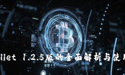 TPWallet 1.2.5版的全面解析与使用指南