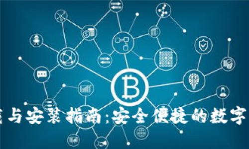 TPWallet下载与安装指南：安全便捷的数字资产管理工具