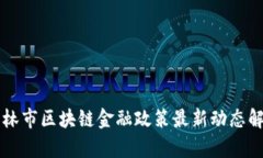 吉林市区块链金融政策最新动态解析