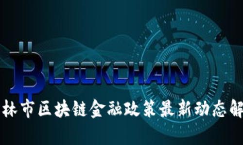 吉林市区块链金融政策最新动态解析