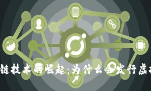 区块链技术的崛起：为什么会发行虚拟币？