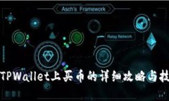 在TPWallet上买币的详细攻略与技巧