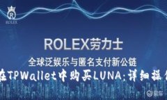 如何在TPWallet中购买LUNA：详细操作指南
