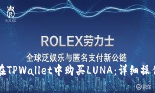 如何在TPWallet中购买LUNA：详细操作指南
