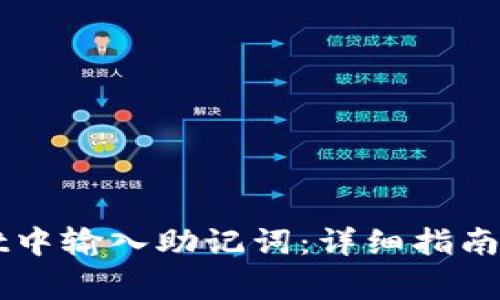 如何在TPWallet中输入助记词：详细指南与常见问题解答