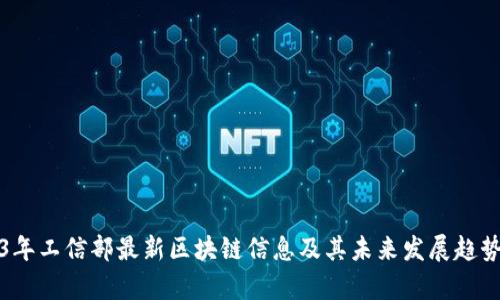 2023年工信部最新区块链信息及其未来发展趋势分析