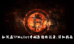 如何在TPWallet中删除转账记录：详细指南