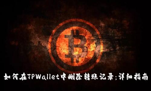如何在TPWallet中删除转账记录：详细指南