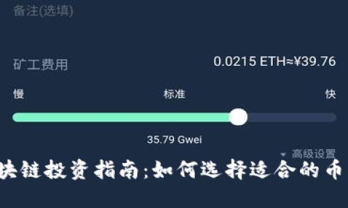 区块链投资指南：如何选择适合的币种?