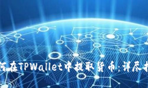 如何在TPWallet中提取货币：详尽指南