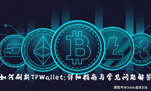如何刷新TPWallet：详细指南与常见问题解答