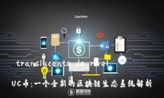  translucente de rivelმძღვანUC币：一个全新的