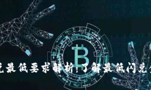 tpwallet闪兑最低要求解析：了解最低闪兑金额及手续费
