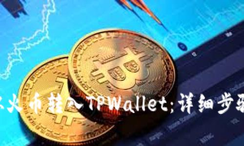 如何将ETH从火币转入TPWallet：详细步骤及注意事项
