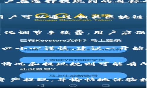    如何快速安全地从TPWallet提取资产  / 
 guanjianci  TPWallet, 提现, 加密资产, 钱包安全  /guanjianci 

一、引言
在数字资产日益普及的今天，越来越多的人开始关注加密货币及其相关钱包的使用。TPWallet作为一个较为流行的数字资产管理工具，提供了方便的资产存储与交易服务。然而，对于新手用户来说，如何安全有效地提现自己的资产可能仍然是一个挑战。本文将详细探讨从TPWallet中提现资产的步骤、注意事项及常见问题解答，帮助用户更好地管理自己的数字资产。

二、TPWallet简介
TPWallet是一款多链数字资产钱包，支持多种加密货币的存储与管理。它不仅具有安全性高、操作便捷的特点，还融入了去中心化金融（DeFi）相关的功能，满足用户的多样化需求。TPWallet的用户可以随时随地进行资产的转账、交易及提现。

三、提现步骤
从TPWallet提现资产的具体步骤如下：

h41. 登录TPWallet账户/h4
首先，用户需要打开TPWallet的应用程序或访问其官方网站，输入注册时使用的账号和密码进行登录。确保你是在安全的网络环境下操作，以保护账户安全。

h42. 选择提现选项/h4
登录后，你将看到钱包的主界面。在主界面上查找“提现”或者“转账”选项， 点击进入提现界面。每个数字资产的提现选项可能有所不同，因此需要注意选择对应的资产。 

h43. 输入提现信息/h4
在提现界面中，用户需输入提现的币种、数量及目标地址。目标地址通常是你想要将资产转入的其他钱包地址，比如交易所或另一个个人钱包。在此步骤中，请务必仔细核对地址，错误的地址可能导致资产永久丢失。

h44. 确认提现/h4
完成信息输入后，系统可能会请求你进行额外的安全验证。通常包括输入交易密码、使用手机验证码等。完成验证后，用户可以点击“确认提现”按钮。

h45. 等待提现处理/h4
提现申请提交后，用户需要耐心等待，交易将按区块链网络的速度被处理。处理时间可能根据网络拥堵程度而有所不同，通常会在几分钟内完成，但在高峰期可能需要更长时间。

四、提现注意事项
在提现过程中，有几点重要的事项需要用户特别注意：

h41. 确保地址的准确性/h4
如前所述，确保输入的目标地址是准确无误的。这是防止资产丢失的第一步。通常，建议使用复制粘贴的方式，以避免手动输入错误。 

h42. 确认手续费/h4
提现操作通常会涉及到网络手续费（Gas Fee），用户在进行提现时，需提前查看平台的手续费标准，避免因手续费不足导致提现失败。

h43. 遵循法规/h4
不同国家或地区对加密资产的监管政策不同，用户在提现时要确保遵循当地的法律法规，特别是涉及大额提现时，可能需要遵循反洗钱等相关规定。

h44. 保护私钥/h4
TPWallet作为一个加密钱包，私钥是对资产管理的最重要部分。请务必妥善保管私钥，切勿随意分享给他人。如果私钥泄露，可能导致资产被盗。

h45. 使用安全的网络环境/h4
在进行任何与资产相关的操作时，建议用户在安全的网络环境下进行，避免使用公共Wi-Fi网络，以减少被攻击的风险。

五、常见问题解答
在资产提现过程中，用户可能会遇到一些常见问题。以下列举了六个相关问题，并给出详细解答。

h4问题一：为何提现交易一直处于“待处理”状态？/h4
提现交易处于“待处理”状态的原因可能有多种，首先，用户需确认网络是否拥堵。区块链网络的拥堵会导致交易确认时间延长，用户可以通过区块链浏览器检查交易状态。而如果网络并不繁忙，但提现依然长时间未处理，则可能是平台自身的问题，如系统故障或高峰期处理能力不足。此时，建议用户联系TPWallet客服寻求帮助。同时，确保你的账户无未解决的安全警告，这些警告可能会影响提现的进行。

h4问题二：我可以从TPWallet提现到哪个平台？/h4
TPWallet支持的提现地址是相对开放的，用户可以将资产提现到大多数其他钱包、交易所及去中心化平台。常见的交易所如Coinbase、Binance、Huobi等均支持不同种类的加密资产提现。用户在选择提现到的目标平台时，需确保该平台支持你所提现的币种，并在平台上生成合适的接收地址。在提现前建议先进行小额测试转账，以验证提现地址的有效性，确保过程顺利。

h4问题三：提现后多久可以到账？/h4
提现到账时间因多个因素而异，主要受区块链网络状况和提现金额的影响。一般情况下，大部分提现在几分钟内就能够到账，但在网络高峰期或提现金额较大时，可能需要数小时甚至更久。用户可以通过相关区块链浏览器查询其交易状态，从而掌握提现进度。此外，某些平台可能会设定提款审核机制，审核通过后才进行处理，具体取决于所使用的平台规定。 

h4问题四：提现手续费是多少？/h4
TPWallet的提现手续费会根据提现的币种、网络拥堵情况和提现金额而有所不同。用户在进行提现时可以查看当前的手续费标准，通常在应用内会有明确显示。此外，平台可能会根据市场变化调节手续费，用户应保持关注。同时建议用户选择合适的时间进行提现，在网络相对不繁忙时进行操作，可以降低手续费支出。

h4问题五：如果我提现错误，资产能否追回？/h4
如果用户在提现过程中不小心将资产提现到错误的地址，那么追回资产的可能性相对较小。区块链的去中心化特性意味着一旦交易确认，无法再进行取消或回滚。因此，用户在进行提现时务必小心谨慎。建议一开始进行小额测试转账，以确保提现地址的正确性。在确认交易后，若有误转的情况出现，可以尝试联系相关平台的客服，寻求解决方案，但成功追回的几率低。

h4问题六：我可以在TPWallet中提现稳定币吗？/h4
是的，TPWallet支持多种稳定币的提现，包括USDT、USDC等。用户在提现稳定币时，可以按照之前提到的步骤进行操作。特别注意的是，虽然稳定币的价值相对稳定，但其在不同交易所的支持情况和提现规则可能有所不同，用户在进行提现时应确保目标平台支持所选择的稳定币，并了解相关提现要求和手续费情况。 

六、总结
从TPWallet中提现资产的过程并不复杂，但新手用户需要特别注意安全性问题，比如地址的安全、提现手续费、法律法规等等。希望通过以上的教程和常见问题解答，用户能够顺利将自己的资产提现，并愉快地体验数字资产管理。每一步都需谨慎操作，以确保您的资产安全无忧。