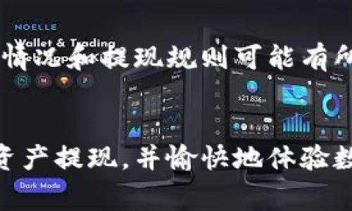    如何快速安全地从TPWallet提取资产  / 
 guanjianci  TPWallet, 提现, 加密资产, 钱包安全  /guanjianci 

一、引言
在数字资产日益普及的今天，越来越多的人开始关注加密货币及其相关钱包的使用。TPWallet作为一个较为流行的数字资产管理工具，提供了方便的资产存储与交易服务。然而，对于新手用户来说，如何安全有效地提现自己的资产可能仍然是一个挑战。本文将详细探讨从TPWallet中提现资产的步骤、注意事项及常见问题解答，帮助用户更好地管理自己的数字资产。

二、TPWallet简介
TPWallet是一款多链数字资产钱包，支持多种加密货币的存储与管理。它不仅具有安全性高、操作便捷的特点，还融入了去中心化金融（DeFi）相关的功能，满足用户的多样化需求。TPWallet的用户可以随时随地进行资产的转账、交易及提现。

三、提现步骤
从TPWallet提现资产的具体步骤如下：

h41. 登录TPWallet账户/h4
首先，用户需要打开TPWallet的应用程序或访问其官方网站，输入注册时使用的账号和密码进行登录。确保你是在安全的网络环境下操作，以保护账户安全。

h42. 选择提现选项/h4
登录后，你将看到钱包的主界面。在主界面上查找“提现”或者“转账”选项， 点击进入提现界面。每个数字资产的提现选项可能有所不同，因此需要注意选择对应的资产。 

h43. 输入提现信息/h4
在提现界面中，用户需输入提现的币种、数量及目标地址。目标地址通常是你想要将资产转入的其他钱包地址，比如交易所或另一个个人钱包。在此步骤中，请务必仔细核对地址，错误的地址可能导致资产永久丢失。

h44. 确认提现/h4
完成信息输入后，系统可能会请求你进行额外的安全验证。通常包括输入交易密码、使用手机验证码等。完成验证后，用户可以点击“确认提现”按钮。

h45. 等待提现处理/h4
提现申请提交后，用户需要耐心等待，交易将按区块链网络的速度被处理。处理时间可能根据网络拥堵程度而有所不同，通常会在几分钟内完成，但在高峰期可能需要更长时间。

四、提现注意事项
在提现过程中，有几点重要的事项需要用户特别注意：

h41. 确保地址的准确性/h4
如前所述，确保输入的目标地址是准确无误的。这是防止资产丢失的第一步。通常，建议使用复制粘贴的方式，以避免手动输入错误。 

h42. 确认手续费/h4
提现操作通常会涉及到网络手续费（Gas Fee），用户在进行提现时，需提前查看平台的手续费标准，避免因手续费不足导致提现失败。

h43. 遵循法规/h4
不同国家或地区对加密资产的监管政策不同，用户在提现时要确保遵循当地的法律法规，特别是涉及大额提现时，可能需要遵循反洗钱等相关规定。

h44. 保护私钥/h4
TPWallet作为一个加密钱包，私钥是对资产管理的最重要部分。请务必妥善保管私钥，切勿随意分享给他人。如果私钥泄露，可能导致资产被盗。

h45. 使用安全的网络环境/h4
在进行任何与资产相关的操作时，建议用户在安全的网络环境下进行，避免使用公共Wi-Fi网络，以减少被攻击的风险。

五、常见问题解答
在资产提现过程中，用户可能会遇到一些常见问题。以下列举了六个相关问题，并给出详细解答。

h4问题一：为何提现交易一直处于“待处理”状态？/h4
提现交易处于“待处理”状态的原因可能有多种，首先，用户需确认网络是否拥堵。区块链网络的拥堵会导致交易确认时间延长，用户可以通过区块链浏览器检查交易状态。而如果网络并不繁忙，但提现依然长时间未处理，则可能是平台自身的问题，如系统故障或高峰期处理能力不足。此时，建议用户联系TPWallet客服寻求帮助。同时，确保你的账户无未解决的安全警告，这些警告可能会影响提现的进行。

h4问题二：我可以从TPWallet提现到哪个平台？/h4
TPWallet支持的提现地址是相对开放的，用户可以将资产提现到大多数其他钱包、交易所及去中心化平台。常见的交易所如Coinbase、Binance、Huobi等均支持不同种类的加密资产提现。用户在选择提现到的目标平台时，需确保该平台支持你所提现的币种，并在平台上生成合适的接收地址。在提现前建议先进行小额测试转账，以验证提现地址的有效性，确保过程顺利。

h4问题三：提现后多久可以到账？/h4
提现到账时间因多个因素而异，主要受区块链网络状况和提现金额的影响。一般情况下，大部分提现在几分钟内就能够到账，但在网络高峰期或提现金额较大时，可能需要数小时甚至更久。用户可以通过相关区块链浏览器查询其交易状态，从而掌握提现进度。此外，某些平台可能会设定提款审核机制，审核通过后才进行处理，具体取决于所使用的平台规定。 

h4问题四：提现手续费是多少？/h4
TPWallet的提现手续费会根据提现的币种、网络拥堵情况和提现金额而有所不同。用户在进行提现时可以查看当前的手续费标准，通常在应用内会有明确显示。此外，平台可能会根据市场变化调节手续费，用户应保持关注。同时建议用户选择合适的时间进行提现，在网络相对不繁忙时进行操作，可以降低手续费支出。

h4问题五：如果我提现错误，资产能否追回？/h4
如果用户在提现过程中不小心将资产提现到错误的地址，那么追回资产的可能性相对较小。区块链的去中心化特性意味着一旦交易确认，无法再进行取消或回滚。因此，用户在进行提现时务必小心谨慎。建议一开始进行小额测试转账，以确保提现地址的正确性。在确认交易后，若有误转的情况出现，可以尝试联系相关平台的客服，寻求解决方案，但成功追回的几率低。

h4问题六：我可以在TPWallet中提现稳定币吗？/h4
是的，TPWallet支持多种稳定币的提现，包括USDT、USDC等。用户在提现稳定币时，可以按照之前提到的步骤进行操作。特别注意的是，虽然稳定币的价值相对稳定，但其在不同交易所的支持情况和提现规则可能有所不同，用户在进行提现时应确保目标平台支持所选择的稳定币，并了解相关提现要求和手续费情况。 

六、总结
从TPWallet中提现资产的过程并不复杂，但新手用户需要特别注意安全性问题，比如地址的安全、提现手续费、法律法规等等。希望通过以上的教程和常见问题解答，用户能够顺利将自己的资产提现，并愉快地体验数字资产管理。每一步都需谨慎操作，以确保您的资产安全无忧。