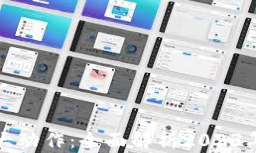 
国内最新区块链项目大动作：全面解析2023年热门动态与未来趋势