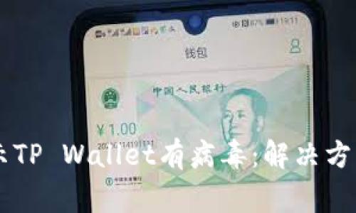 手机管家提示TP Wallet有病毒：解决方案与安全指南