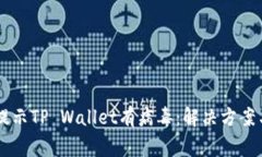 手机管家提示TP Wallet有病毒：解决方案与安全指