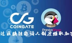 如何通过区块链邀请人制度赚取加密货币？