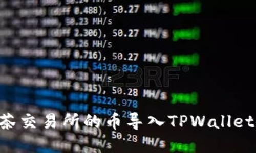 如何将抹茶交易所的币导入TPWallet：详细指南