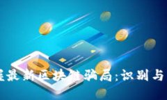 掌握最新区块链骗局：识别与防范