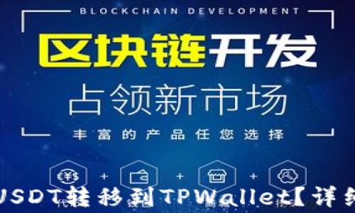 
如何将欧易交易所的USDT转移到TPWallet？详细步骤与常见问题解析