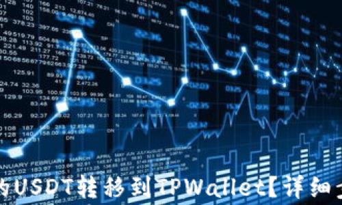 
如何将欧易交易所的USDT转移到TPWallet？详细步骤与常见问题解析