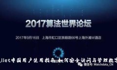 TPWallet中国用户使用指南：如何安全访问与管理数