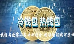广州区块链与数字人民币的结合：推动智能城市