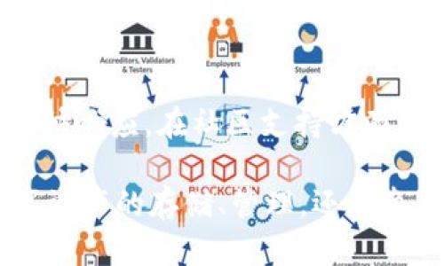 baioti为什么选择TPWallet与波场（Tron）进行数字资产管理？/baioti
TPWallet, 波场, 数字资产管理, 区块链钱包/guanjianci

在当今数字货币日渐普及的背景下，选择一个适合的数字资产钱包对于投资者而言至关重要。而在众多数字资产钱包中，TPWallet因其与波场（Tron）紧密结合而备受关注。本文将详细探讨TPWallet为何值得选择波场进行数字资产管理，并解答可能关心的一系列相关问题。

TPWallet的特色功能
TPWallet作为一款专注于数字资产管理的钱包，具备多种特色功能。首先，它支持多链资产管理，用户可以在一个钱包中存储和管理不同区块链的资产，极大地方便了用户的使用体验。其次，TPWallet界面友好，操作简单，即使是初学者也能快速上手。此外，TPWallet还支持去中心化交易、Token交换、流动性挖矿等多项功能，让用户能够在一个平台上实现多样化的投资需求。

波场（Tron）的平台优势
波场（Tron）作为一个全球分布式的区块链平台，拥有其独特的生态系统和社区支持。波场的目标是通过采用区块链技术改善娱乐产业，让用户可以完全控制自己的数据和内容。通过TPWallet，用户可以方便地管理和交易波场上的TRC20及TRC10资产，而这些资产的转账速度快且交易费用低，吸引了大量用户的关注。

安全性分析
安全性是数字资产钱包最重要的考量因素之一。TPWallet在安全性方面表现优秀，采用了多重加密技术及私钥管理方式，确保用户资产的安全不受侵害。此外，用户还可以设置双重身份验证，以增加账户的安全级别，使得即便是在网络攻击的情况下，用户资产也能得到良好的保护。

用户体验与交流
TPWallet注重用户体验，提供多种语言支持，确保用户在使用过程中不会受语言障碍的困扰。此钱包还定期举办活动与社区交流，帮助用户更好地理解产品及区块链行业。此外，TPWallet团队积极回应用户反馈，努力产品性能，带来更优质的使用体验。

市场前景与发展潜力
随着区块链技术的快速发展，市场对数字资产钱包的需求持续增长。波场的持续发展以及与TPWallet的深度结合，也为其市场前景提供了强有力的支持。目前，TPWallet正在不断扩展其功能，增加更多便捷的服务，以满足更广泛用户的需求，展现出良好的发展潜力。

常见问题解答

h4问题一：TPWallet的使用费用如何？/h4
TPWallet的使用费用主要由交易费用和一些特定功能费用组成。通常情况下，用户在进行基础的资产存取时不会产生额外费用，但在执行某些操作，如Token交换和流动性挖矿时，可能会需要支付一定的手续费。具体费用会根据市场情况、网络拥堵等因素有所变化，因此用户在使用前最好查看最新的费用信息以便合理安排资产。

h4问题二：如何保证TPWallet的安全性？/h4
TPWallet采取多重的安全措施来保护用户的资产安全。首先，用户的私钥仅存在于本地设备，绝不上传到服务器，这样即使是平台本身也无法访问用户的资金。其次，TPWallet通过多重加密和冷钱包的使用，最大限度地降低被黑客攻击的风险。此外，用户可以启用双重身份验证，增加账户的安全性，从而提供一层额外的保护。

h4问题三：TPWallet支持哪些类型的资产？/h4
TPWallet支持多种类型的数字资产，包括但不限于主流的Bitcoin、Ethereum，以及波场上的TRC20和TRC10资产。多链的支持使得用户能够在一个平台上管理多个资产类别，极大地提升了使用的便捷性。此外，TPWallet还在不断地扩展其支持的资产种类，以适应市场的变化。

h4问题四：波场生态系统的未来发展趋势是什么？/h4
波场生态系统目前正在稳步发展，未来随着DeFi（去中心化金融）、NFT（非同质化代币）等新兴领域的发展，波场将会融入更多创新的应用场景。随着开发者与企业的关注与参与，波场生态将变得更加丰富，而TPWallet作为波场的重要钱包之一，有望成为更多用户进入波场生态的重要工具。整体而言，波场未来的发展充满了机遇与挑战。

h4问题五：如何使用TPWallet进行交易？/h4
使用TPWallet进行交易的过程十分简单。用户只需通过注册及验证账户，完成Wallet的创建。之后用户可以将资产充值到TPWallet中，在钱包中浏览和管理持有的资产。用户可以选择从资产列表中选中想要使用的币种，输入交易数量以及接收地址，提交交易请求后，系统会根据当前网络情况快速处理用户的转账请求，交易完成后会在资产记录中更新，用户可以实时查看资产变动情况。

h4问题六：TPWallet的用户支持如何？/h4
TPWallet提供了多种形式的用户支持，包括在线客服、社区论坛、教程文档等，帮助用户解决在使用过程中遇到的问题。用户可以通过官方渠道提交反馈或者寻求技术支持，团队会尽快响应。在社区支持方面，TPWallet鼓励用户参与讨论，并分享使用经验，提升用户之间的交流与互动。

综上所述，TPWallet与波场的结合为用户提供了一个安全、便捷、多功能的数字资产管理平台。凭借其丰富的功能和出色的用户体验，TPWallet被越来越多的用户所青睐。无论是数字资产的存储、管理，还是参与生态系统内的投资机会，TPWallet都展现出了卓越的潜力和广阔的发展前景。